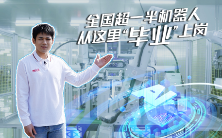 沿着海岸看中国 全国超一半机器人从这里“毕业”上岗