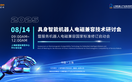 2025 WRC世界机器人大会：全国无线电干扰标准化技术委员会机器人电磁兼容标准化工作组成立大会圆满召开